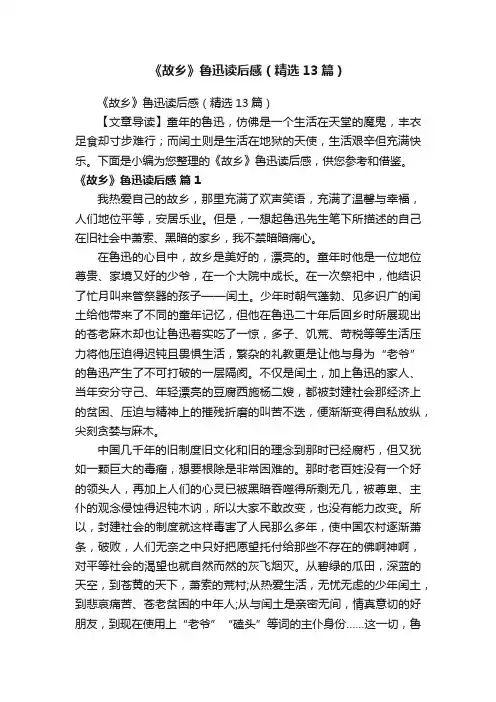 《故乡》鲁迅读后感（精选13篇）