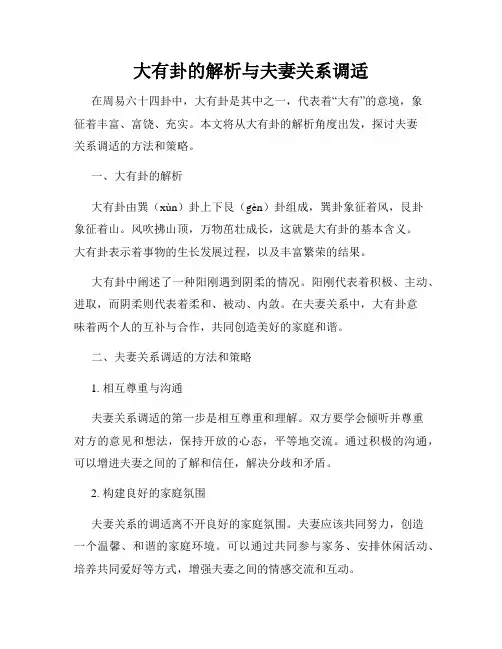 大有卦的解析与夫妻关系调适