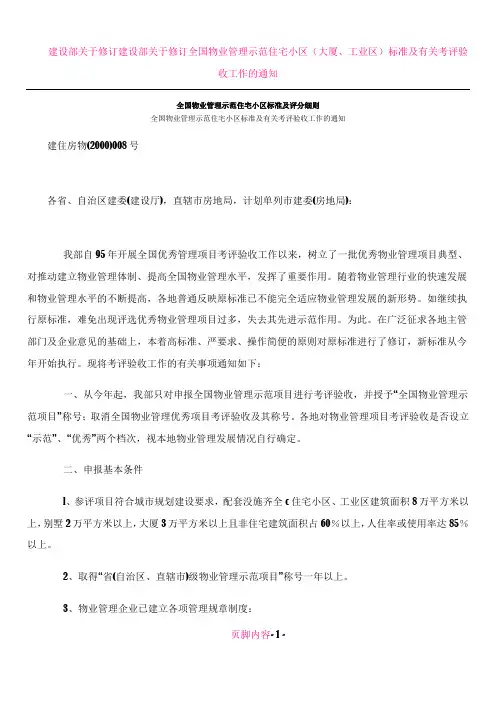全国物业管理示范住宅小区标准及评分细则