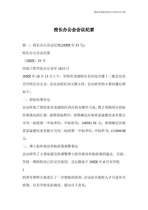校长办公会会议纪要