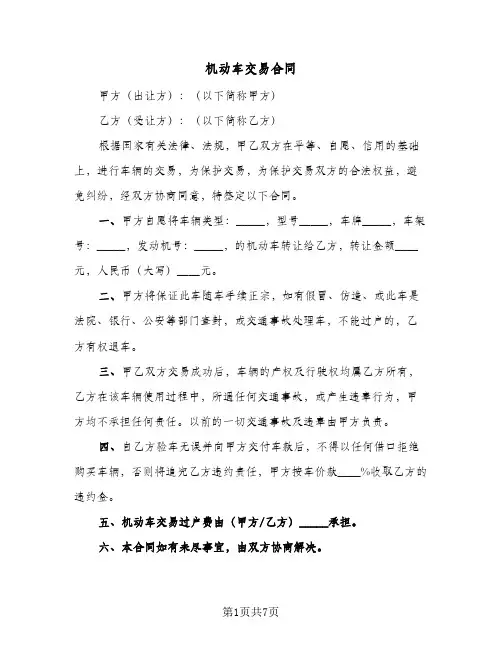 机动车交易合同（4篇）