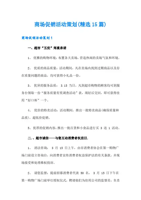 商场促销活动策划(精选15篇)