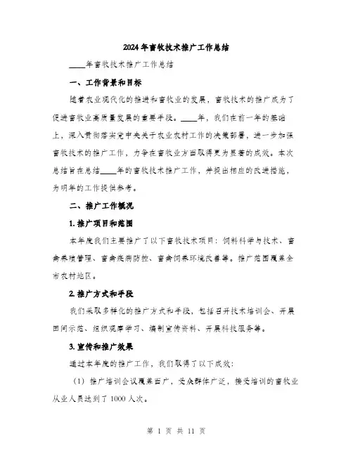 2024年畜牧技术推广工作总结（三篇）