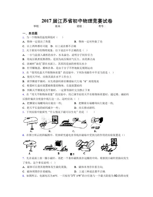 2017届江苏省初中物理竞赛试卷