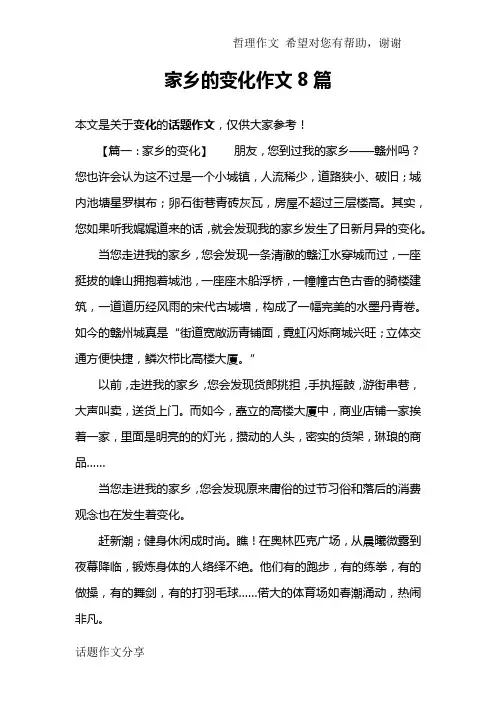 家乡的变化作文8篇