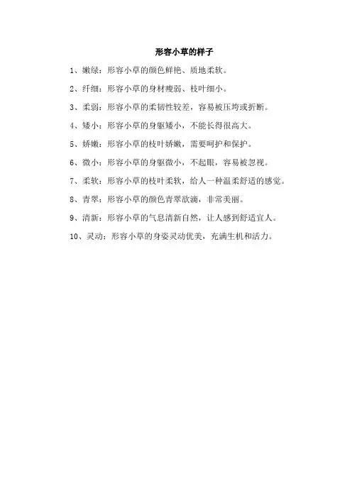 形容小草的样子