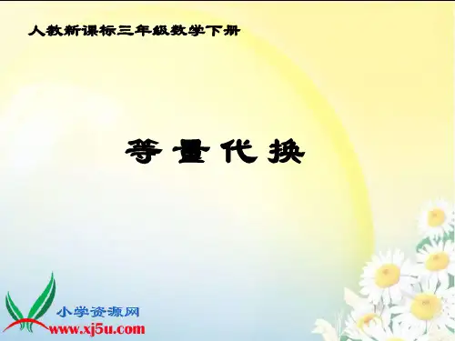 人教新课标数学三年级下册《等量代换 3》PPT课件