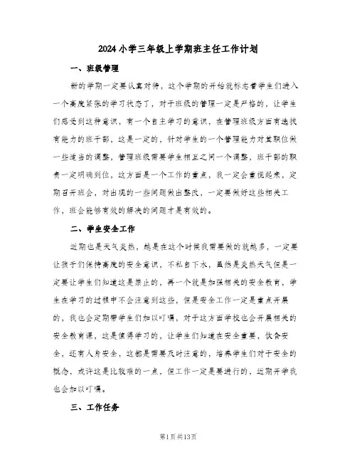 2024小学三年级上学期班主任工作计划（四篇）