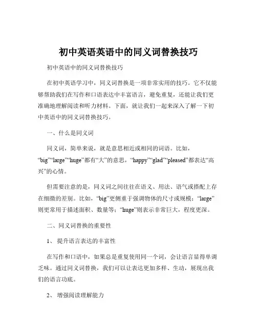 初中英语英语中的同义词替换技巧
