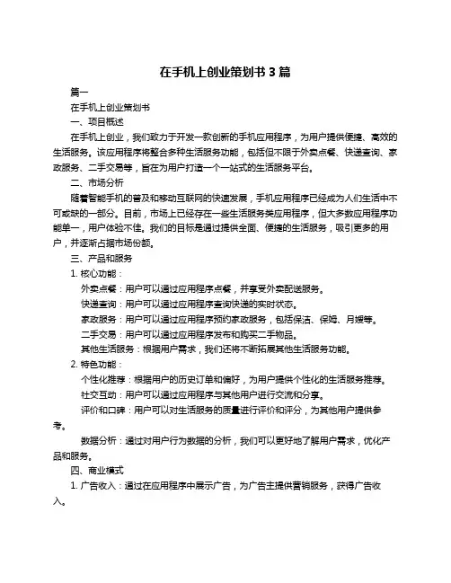 在手机上创业策划书3篇