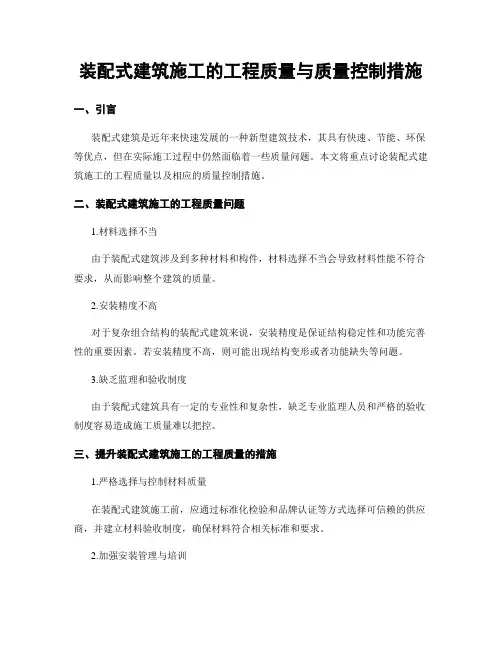装配式建筑施工的工程质量与质量控制措施