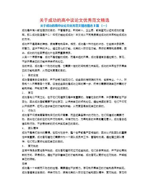 关于成功的高中议论文优秀范文精选3篇