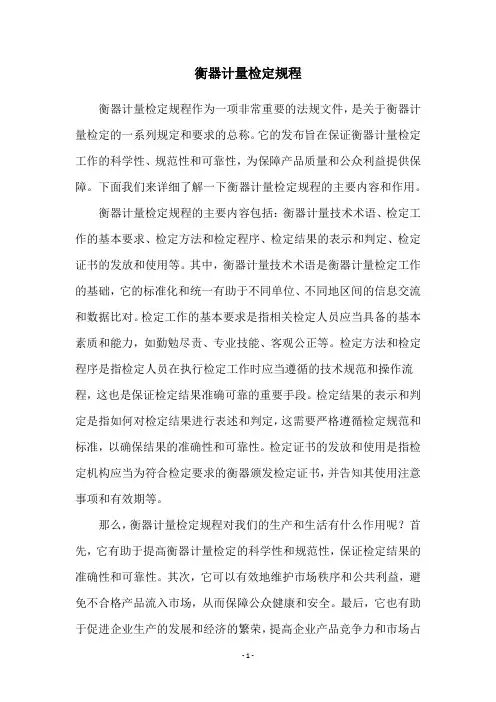 衡器计量检定规程