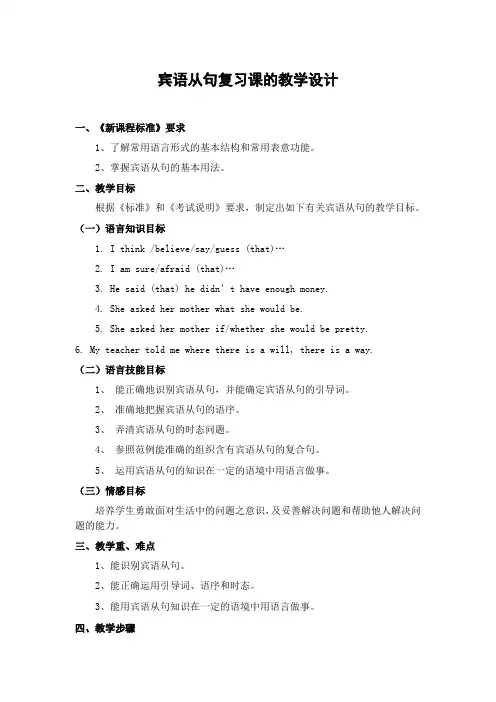 宾语从句复习课的教学设计