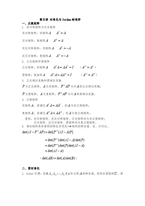 矩阵论系列课件05 对角化与Jordan标准形