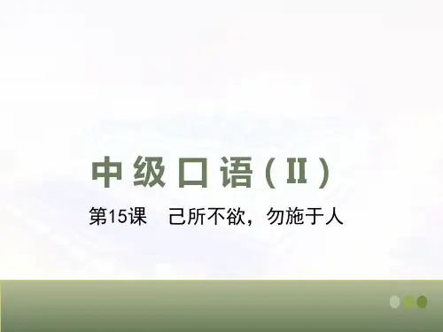 对外汉语(第二版)中级口语II-第15课