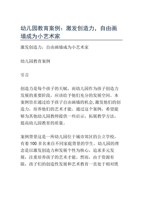 幼儿园教育案例： 激发创造力,自由画墙成为小艺术家