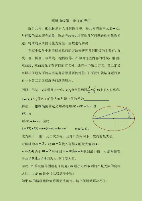 圆锥曲线中的第二定义应用