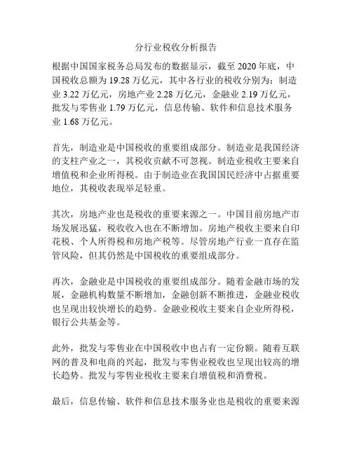 分行业税收分析报告