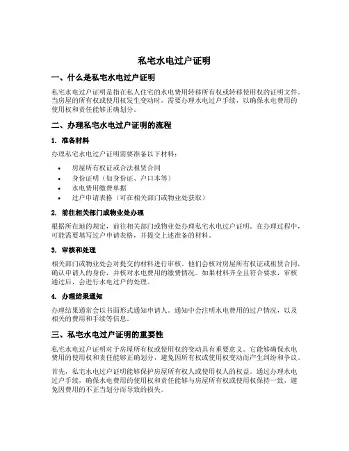 私宅水电过户证明