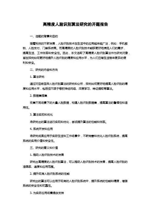 高精度人脸识别算法研究的开题报告