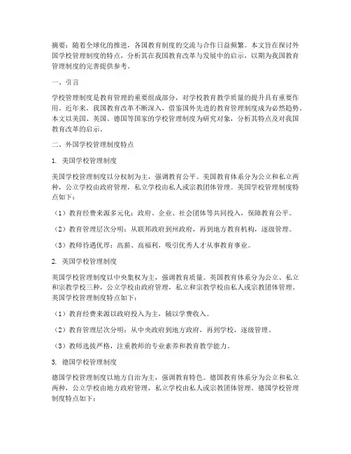 外国学校管理制度研究论文
