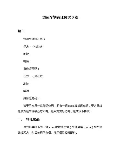 货运车辆转让协议3篇