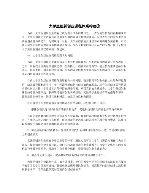 大学生创新创业课程体系构建①