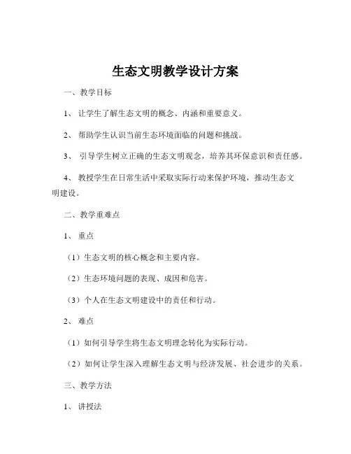生态文明教学设计方案