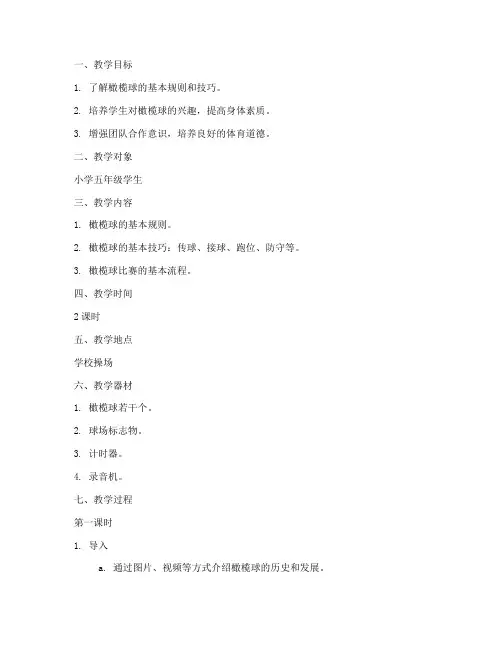 橄榄球元素教学设计方案