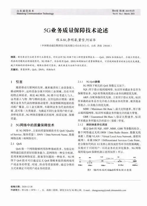 5G业务质量保障技术论述