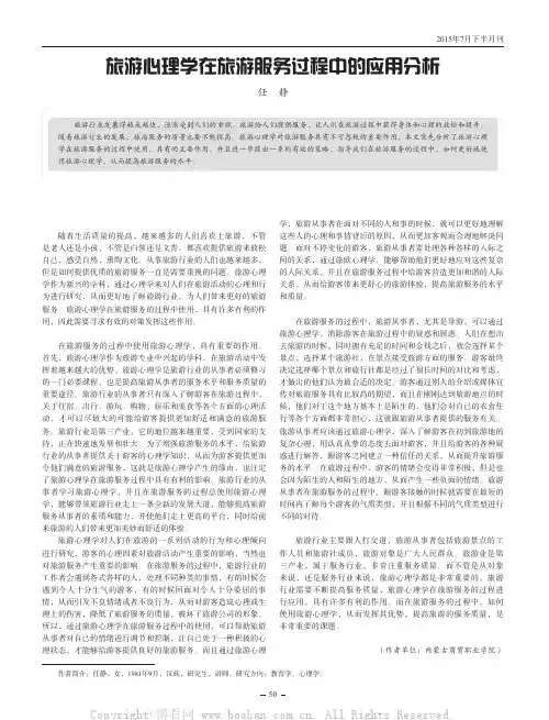 旅游心理学在旅游服务过程中的应用分析
