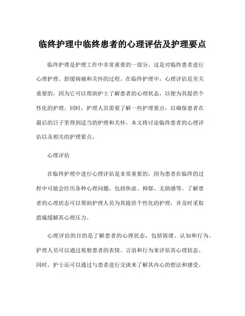 临终护理中临终患者的心理评估及护理要点