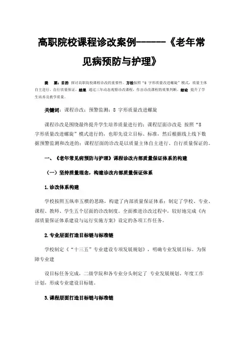 高职院校课程诊改案例------《老年常见病预防与护理》