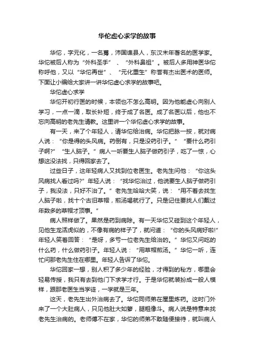 华佗虚心求学的故事