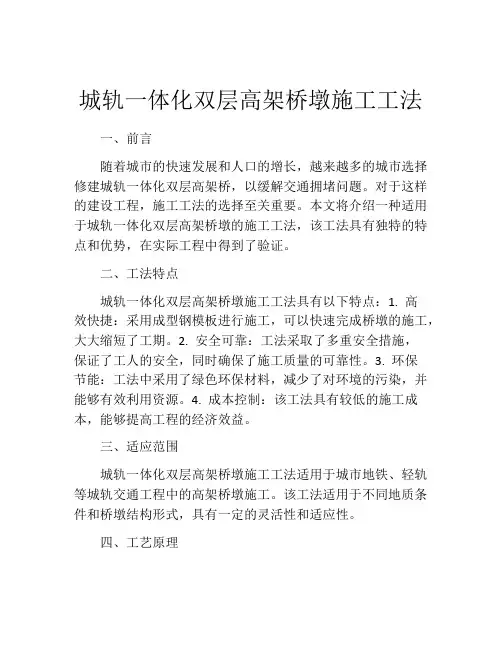 城轨一体化双层高架桥墩施工工法(2)