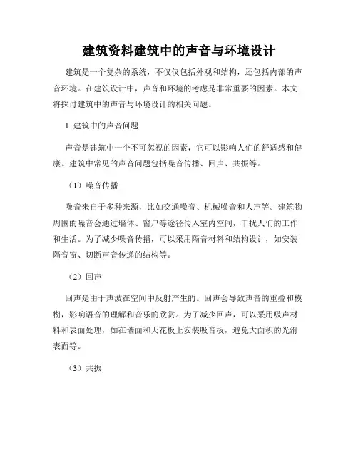 建筑资料建筑中的声音与环境设计
