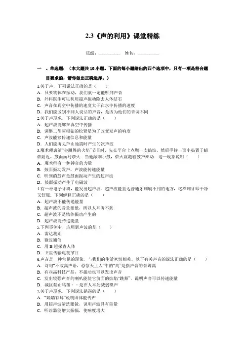 人教版-物理-八年级上册-2.3《声的利用》课堂精练a含答案(人教八上)