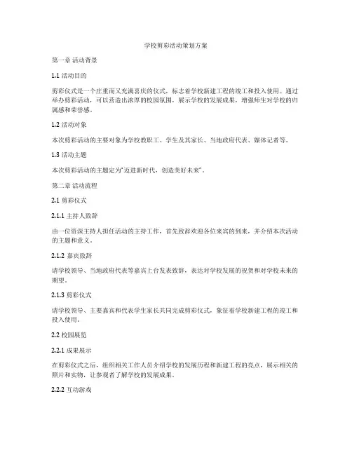 学校剪彩活动策划方案