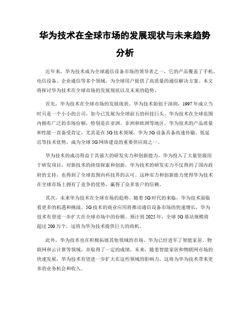 华为技术在全球市场的发展现状与未来趋势分析