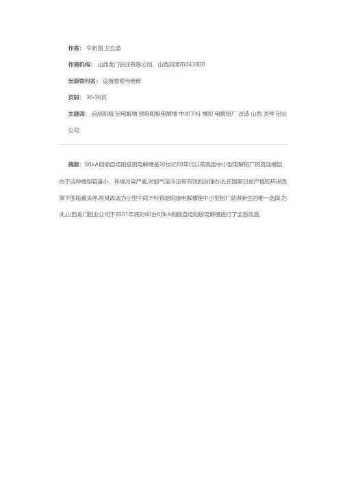60kA自焙阳极铝电解槽的改造