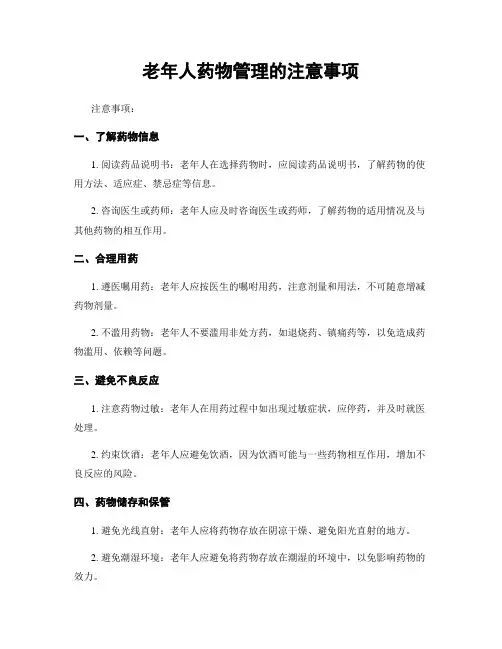 老年人药物管理的注意事项