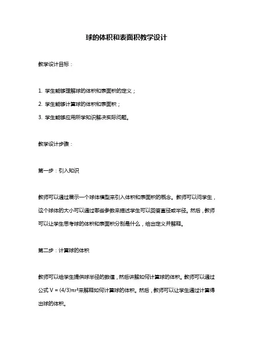 球的体积和表面积教学设计