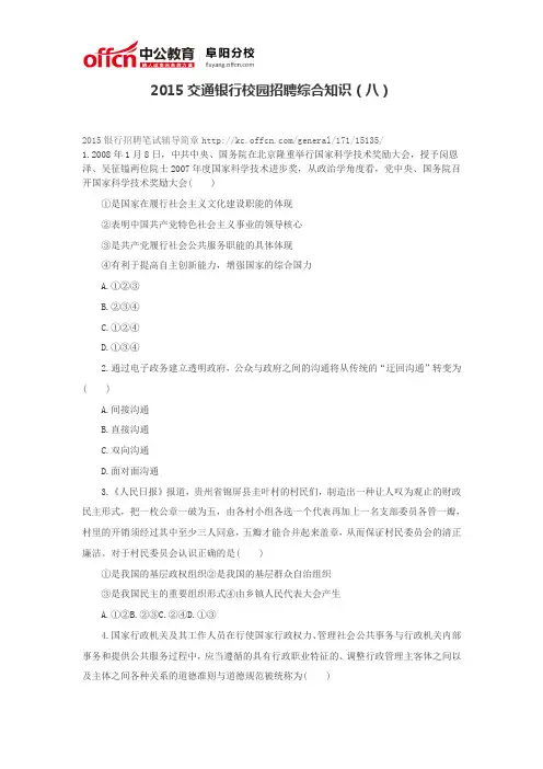 2015交通银行校园招聘综合知识(八)