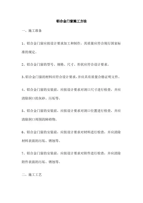 铝合金门窗施工方法