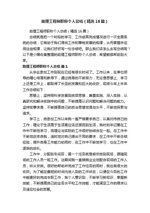 助理工程师职称个人总结（精选16篇）
