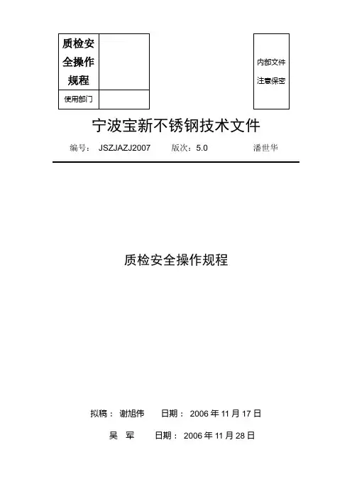 质检安全操作规程