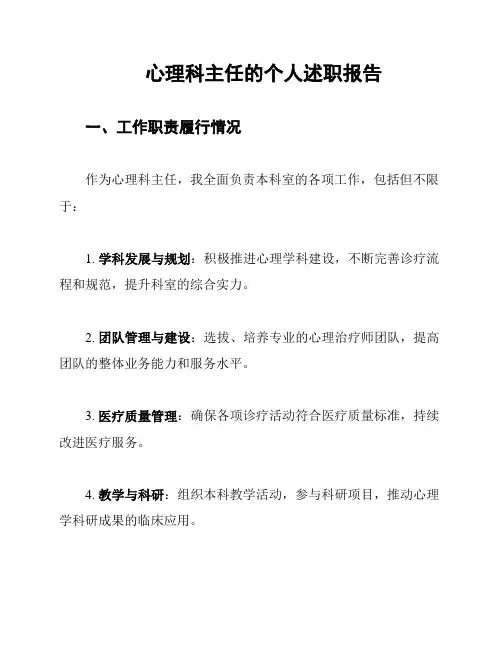 心理科主任的个人述职报告