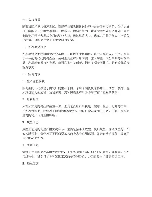 陶瓷厂毕业实习报告