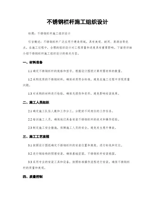 不锈钢栏杆施工组织设计